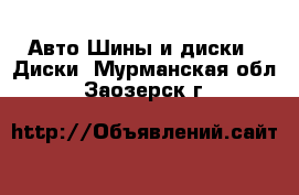 Авто Шины и диски - Диски. Мурманская обл.,Заозерск г.